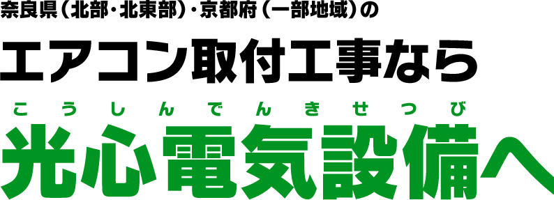奈良県全域・京都府(一部地域)・三重県(一部地域)のエアコン取付工事なら光心電気設備(こうしんでんきせつび)へ