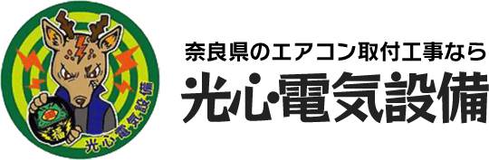 光心電気設備(こうしんでんきせつび) - エアコン取り付け工事【奈良県(北部・北東部)・京都府(一部地域)】